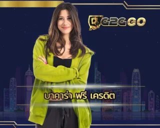 บาคาร่า ฟรี เครดิต แหล่งการเดิมพันที่เข้าถึงเกมพนันได้ง่าย มีสิ่งอำนวยความสะดวกในการเดิมพันเต็มที่ ลงทุน G2GBET