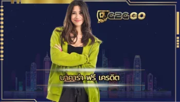 บาคาร่า ฟรี เครดิต แหล่งการเดิมพันที่เข้าถึงเกมพนันได้ง่าย มีสิ่งอำนวยความสะดวกในการเดิมพันเต็มที่ ลงทุน G2GBET