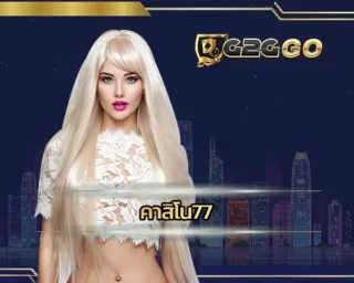 คาสิโน77 ครบวงจรเรื่องเกมคาสิโนที่ดีที่สุด บริการเกมพนันที่น่าเล่น เหมาะสมกับการทำเงินหารายได้เสริม ลงทุน G2GBET