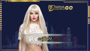 คาสิโน77 ครบวงจรเรื่องเกมคาสิโนที่ดีที่สุด บริการเกมพนันที่น่าเล่น เหมาะสมกับการทำเงินหารายได้เสริม ลงทุน G2GBET
