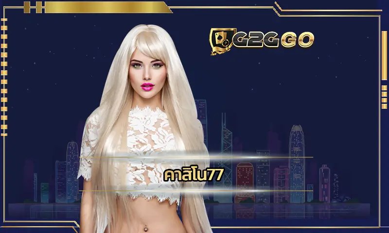 คาสิโน77 ครบวงจรเรื่องเกมคาสิโนที่ดีที่สุด บริการเกมพนันที่น่าเล่น เหมาะสมกับการทำเงินหารายได้เสริม ลงทุน G2GBET