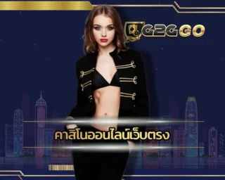 คาสิโนออนไลน์เว็บตรง แหล่งการทำเงินที่จะช่วยเปลี่ยนสถานะของท่านให้ดีขึ้น ได้สัมผัสกับความน่าสนใจของเกมที่น่าเล่น เดิมพัน G2GBET