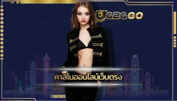 คาสิโนออนไลน์เว็บตรง แหล่งการทำเงินที่จะช่วยเปลี่ยนสถานะของท่านให้ดีขึ้น ได้สัมผัสกับความน่าสนใจของเกมที่น่าเล่น เดิมพัน G2GBET