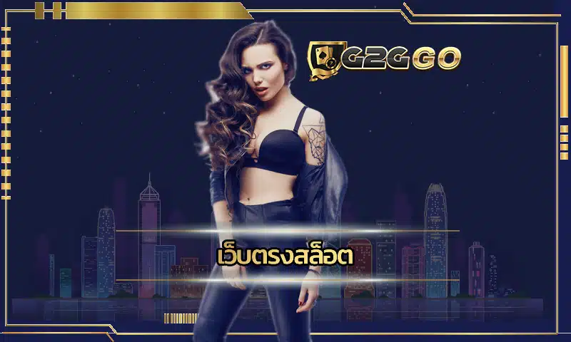 เว็บตรงสล็อต คือช่องทางการเดิมพันที่ช่วยให้ทุกท่านจะสามารถสร้างรายได้กับเกมที่ชอบได้ทันที เป็นการเดิมพันผ่านบนเว็บ G2GBET