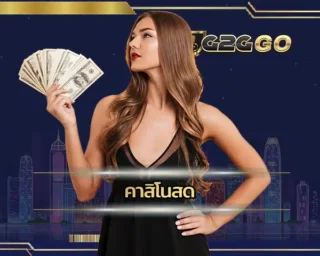 คาสิโนสด เป็นการเดิมพันเกมพนันในรูปแบบออนไลน์ ที่จะได้พบกับความสะดวกที่สุด มาพร้อมกับความเด่นทางด้านการใช้งาน ลงทุน G2GBET