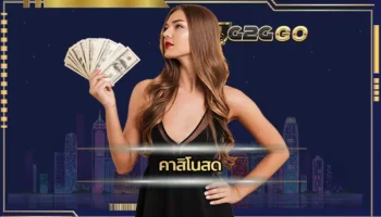 คาสิโนสด เป็นการเดิมพันเกมพนันในรูปแบบออนไลน์ ที่จะได้พบกับความสะดวกที่สุด มาพร้อมกับความเด่นทางด้านการใช้งาน ลงทุน G2GBET