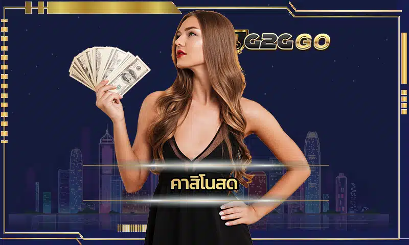 คาสิโนสด เป็นการเดิมพันเกมพนันในรูปแบบออนไลน์ ที่จะได้พบกับความสะดวกที่สุด มาพร้อมกับความเด่นทางด้านการใช้งาน ลงทุน G2GBET