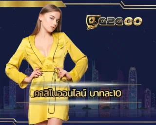 คาสิโนออนไลน์ บาทละ10 ช่องทางการเดิมพันที่จะช่วยให้เข้าถึงเกมที่ชอบได้ง่าย สมาชิกจะได้พบกับเกมที่น่าลงทุนที่สุด เดิมพัน G2GBET