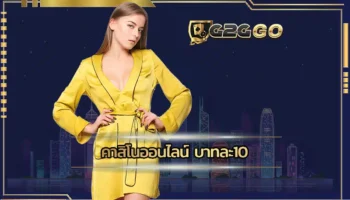 คาสิโนออนไลน์ บาทละ10 ช่องทางการเดิมพันที่จะช่วยให้เข้าถึงเกมที่ชอบได้ง่าย สมาชิกจะได้พบกับเกมที่น่าลงทุนที่สุด เดิมพัน G2GBET