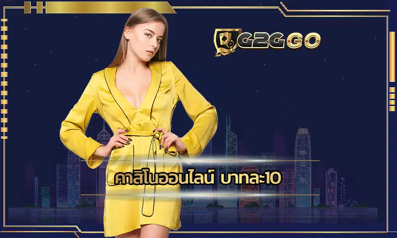 คาสิโนออนไลน์ บาทละ10 ช่องทางการเดิมพันที่จะช่วยให้เข้าถึงเกมที่ชอบได้ง่าย สมาชิกจะได้พบกับเกมที่น่าลงทุนที่สุด เดิมพัน G2GBET