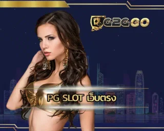 pg slot เว็บตรง แหล่งการเดิมพันที่มีความยอดเยี่ยม ในการเข้าร่วมสร้างรายได้กับเกมที่ชอบที่สุด ส่งผลดีในการใช้งานบนเว็บ G2GBET