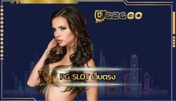 pg slot เว็บตรง แหล่งการเดิมพันที่มีความยอดเยี่ยม ในการเข้าร่วมสร้างรายได้กับเกมที่ชอบที่สุด ส่งผลดีในการใช้งานบนเว็บ G2GBET